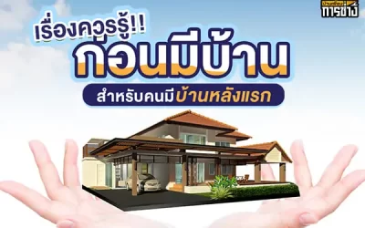 เรื่องควรรู้ก่อนมีบ้านสำหรับคนมีบ้านหลังแรก