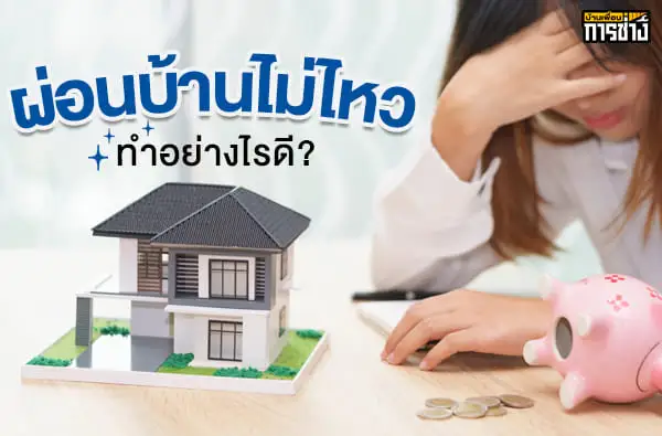 ผ่อนบ้านไม่ไหว