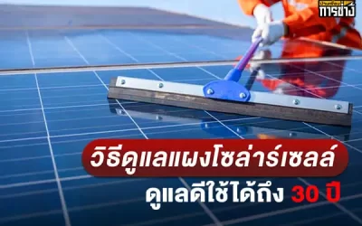 วิธีดูแลแผงโซล่าร์เซลล์ ดูแลดีใช้ได้ถึง 30 ปี