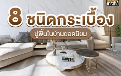 8 ชนิดของกระเบื้องปูพื้นในบ้านยอดนิยม