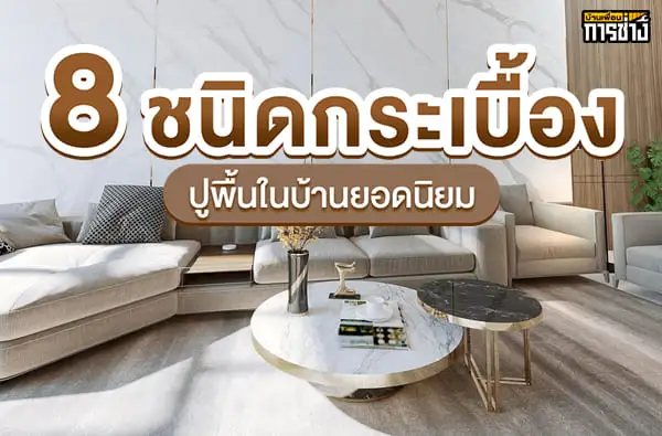 ปูกระเบื้องในบ้าน