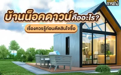 บ้านน็อคดาวน์คืออะไร ? เรื่องควรรู้ก่อนตัดสินใจซื้อ
