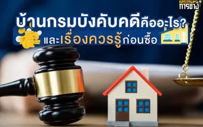 บ้านกรมบังคับคดีคืออะไร ? และเรื่องควรรู้ก่อนซื้อ