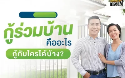 กู้ร่วมบ้านคืออะไร กู้กับใครได้บ้าง ?