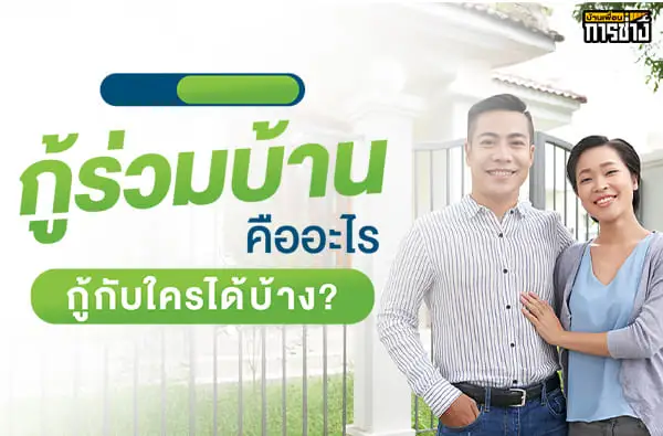 กู้ร่วมบ้านคืออะไร กู้กับใครได้บ้าง ?