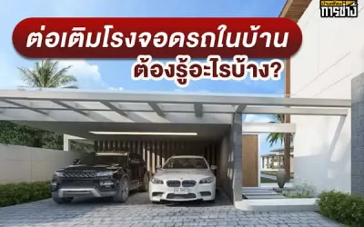 ต่อเติมโรงจอดรถในบ้าน ต้องรู้อะไรบ้าง?