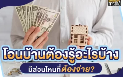 โอนบ้านต้องรู้อะไรบ้าง มีส่วนไหนที่ต้องจ่าย ?