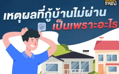 เหตุผลที่กู้บ้านไม่ผ่าน เป็นเพราะอะไร