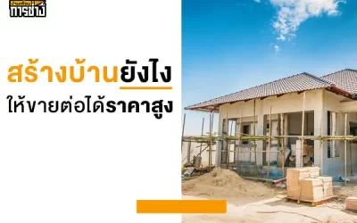 สร้างบ้านยังไงให้ขายต่อได้ราคาสูง