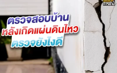 ตรวจสอบบ้านหลังเกิดแผ่นดินไหว ตรวจยังไงดี