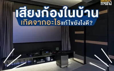 เสียงก้องในบ้านเกิดจากอะไร แก้ไขยังไงดี ?