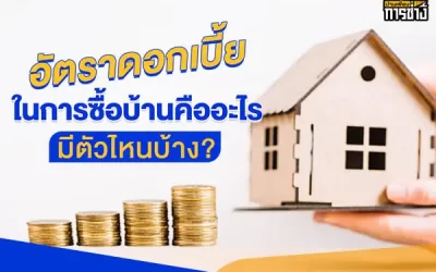 อัตราดอกเบี้ยในการซื้อบ้านคืออะไร มีตัวไหนบ้าง ?