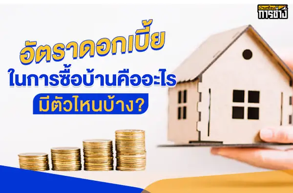 ดอกเบี้ยบ้าน