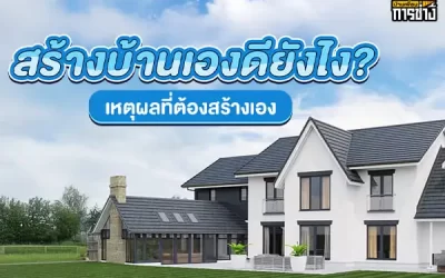 สร้างบ้านเองดียังไง ? เหตุผลที่ต้องสร้างเอง