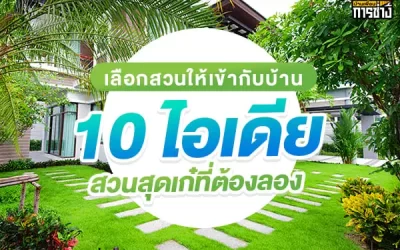 เลือกสวนให้เข้ากับบ้าน 10 ไอเดียสวนสุดเก๋ที่ต้องลอง