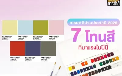 เทรนด์สีบ้านประจำปี 2025 กับ 7 โทนสีที่มาแรงในปีนี้