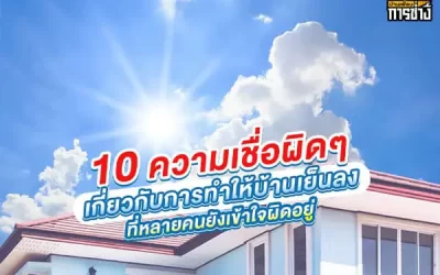 รวม 10 ความเชื่อผิด ๆ เกี่ยวกับการทำให้บ้านเย็นลง ที่หลายคนยังเข้าใจผิดอยู่