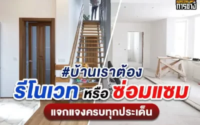 บ้านเราต้องรีโนเวทหรือซ่อมแซม แจกแจงครบทุกประเด็น