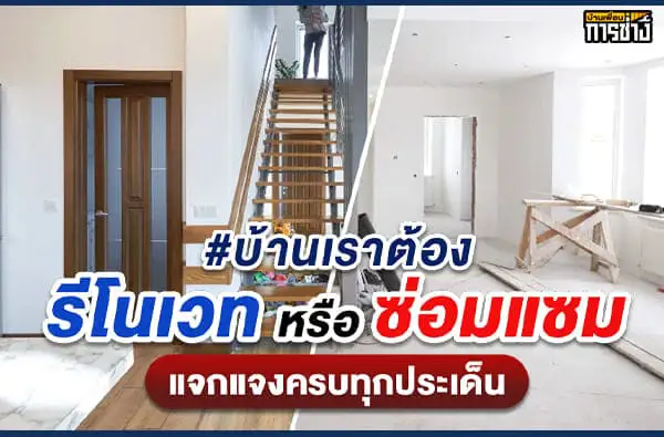 บ้านเราต้องรีโนเวทหรือซ่อมแซม แจกแจงครบทุกประเด็น