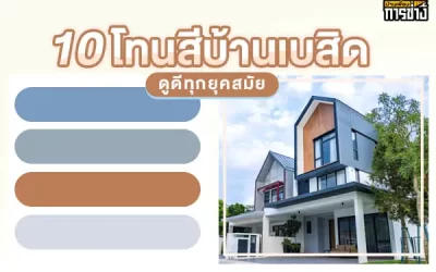 10 โทนสีบ้านเบสิค ดูดีทุกยุคสมัย