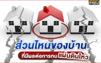ส่วนไหนของบ้าน ที่มีผลต่อการทนแผ่นดินไหว