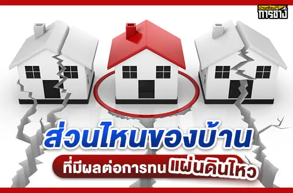 ส่วนไหนของบ้าน ที่มีผลต่อการทนแผ่นดินไหว