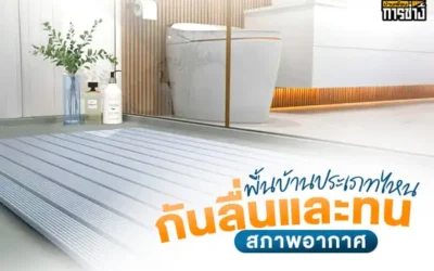 พื้นบ้านประเภทไหนกันลื่นและทนสภาพอากาศ