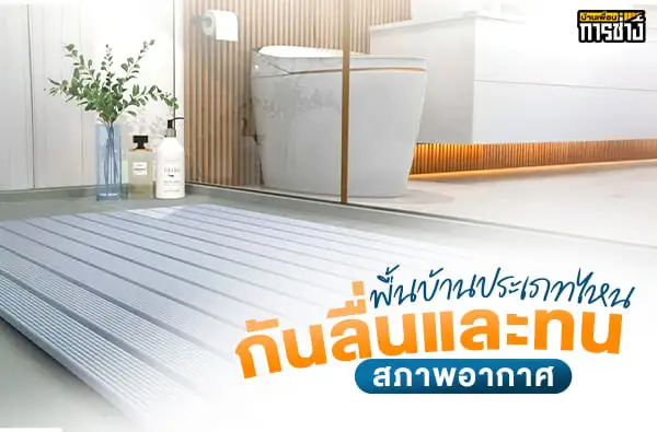 พื้นบ้านประเภทไหนกันลื่นและทนสภาพอากาศ