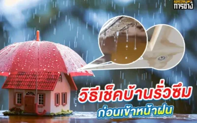 วิธีเช็กบ้านรั่วซึมก่อนเข้าหน้าฝน