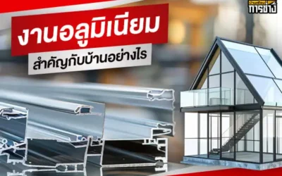 บทบาทของงานอลูมิเนียม สำคัญกับบ้านอย่างไร