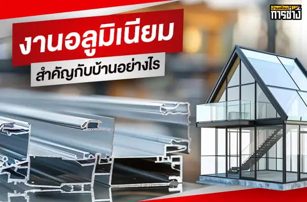 บทบาทของงานอลูมิเนียม สำคัญกับบ้านอย่างไร