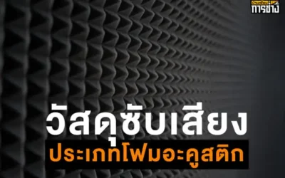 วัสดุซับเสียงประเภทโฟมอะคูสติก