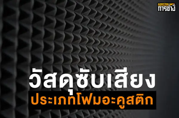 วัสดุซับเสียง
