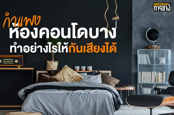 กำแพงห้องคอนโดบาง ทำอย่างไรให้กันเสียงได้