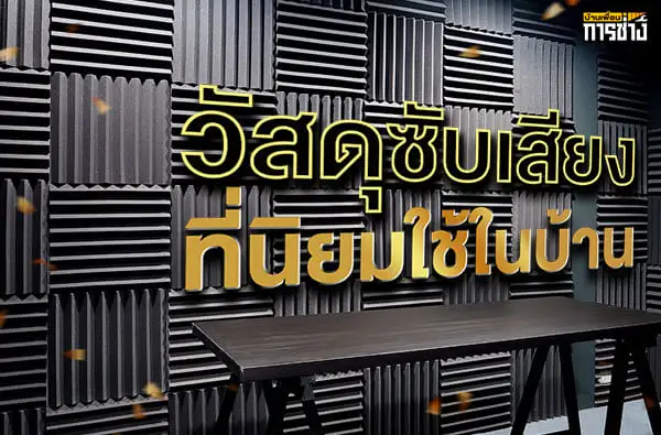 วัสดุซับเสียง
