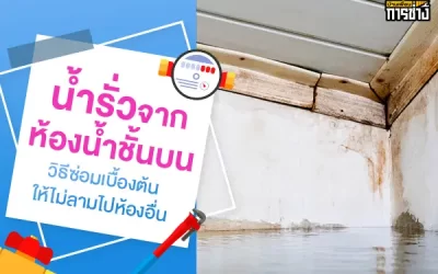 น้ำรั่วจากห้องน้ำชั้นบน วิธีซ่อมเบื้องต้นให้ไม่ลามไปห้องอื่น