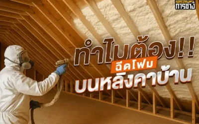 ทำไมต้องฉีดโฟมบนหลังคาบ้าน