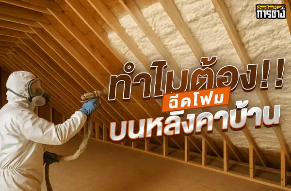 ฉีดโฟมหลังคาบ้าน