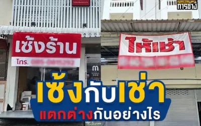 ความแตกต่างระหว่างเซ้งกับเช่า ต่างกันอย่างไร