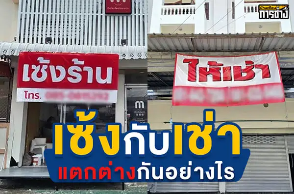 เซ้งกับเช่า