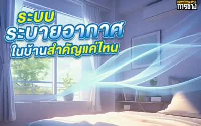 ระบบระบายอากาศในบ้านสำคัญแค่ไหน