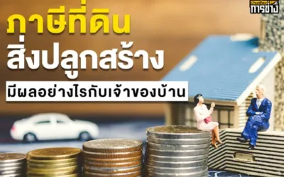 ภาษีที่ดินและสิ่งปลูกสร้างมีผลอย่างไรกับเจ้าของบ้าน