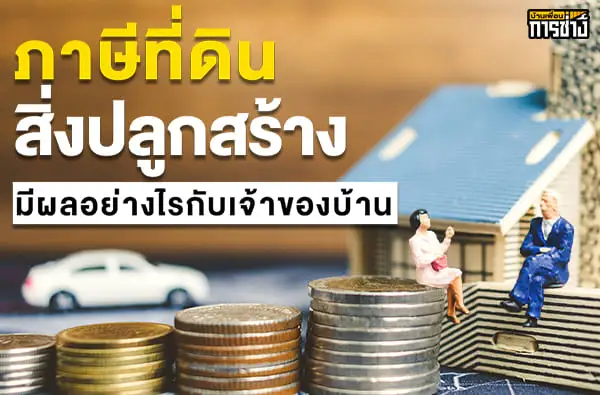 ภาษีสิ่งปลูกสร้าง