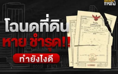 โฉนดที่ดินหาย ชำรุด ทำยังไงดี