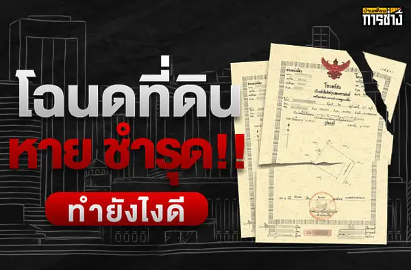 โฉนดที่ดินเสียหาย