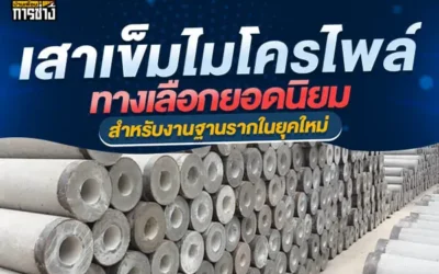 เสาเข็มไมโครไพล์ ทางเลือกยอดนิยมสำหรับงานฐานรากในยุคใหม่